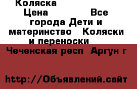 Коляска  Hartan VIP XL › Цена ­ 25 000 - Все города Дети и материнство » Коляски и переноски   . Чеченская респ.,Аргун г.